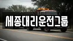 세종대리운전그룹