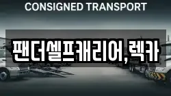세종 새롬동 렉카, 특수렉카, 차량탁송, 견인운송