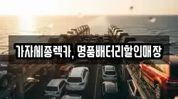 가자세종렉카, 명품배터리할인매장
