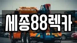 세종88렉카