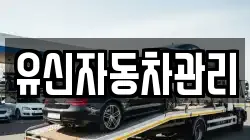 유신자동차관리