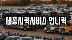 세종시퀵서비스 언니퀵