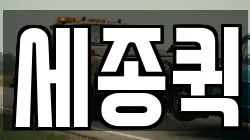 세종퀵