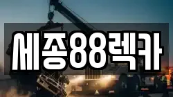 세종88렉카