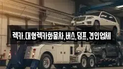 세종 소담동 렉카, 특수렉카, 차량탁송, 견인운송