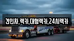 견인차,렉카,대형렉카,24시렉카
