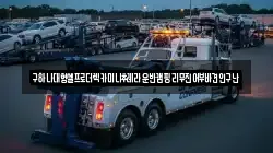 구하나대형셀프로더렉카미니추레라운반캠핑리무진어부바견인구난