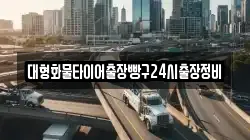 대형화물타이어출장빵구24시출장정비