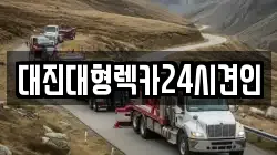 대진대형렉카24시견인