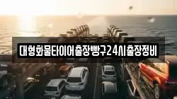 대형화물타이어출장빵구24시출장정비