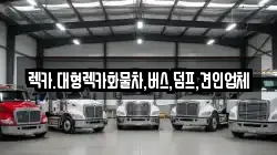 렉카.대형렉카화물차,버스,덤프,견인업체