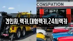 견인차,렉카,대형렉카,24시렉카