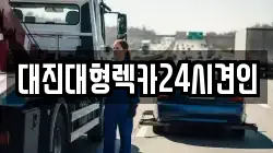 대진대형렉카24시견인