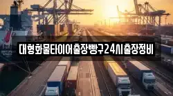 대형화물타이어출장빵구24시출장정비