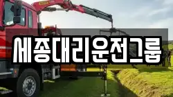 세종대리운전그룹