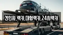 견인차,렉카,대형렉카,24시렉카