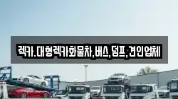세종 연기면 렉카, 특수렉카, 차량탁송, 견인운송
