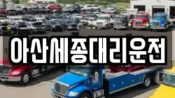 아산세종대리운전