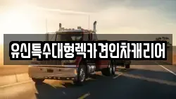 유신특수대형렉카견인차캐리어