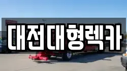 대전대형렉카