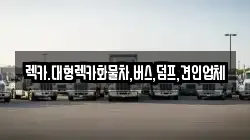 렉카.대형렉카화물차,버스,덤프,견인업체