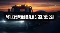 렉카.대형렉카화물차,버스,덤프,견인업체
