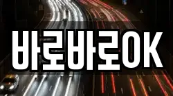 바로바로OK
