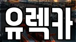 유렉카