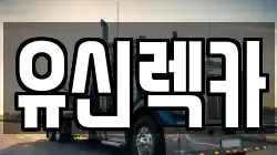유신렉카