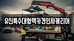 유신특수대형렉카견인차캐리어