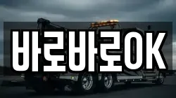 바로바로OK