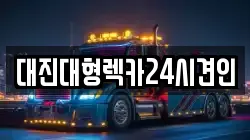 대진대형렉카24시견인