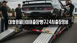 대형화물타이어출장빵구24시출장정비