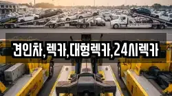 세종 조치원읍 렉카, 특수렉카, 차량탁송, 견인운송