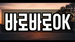 바로바로OK