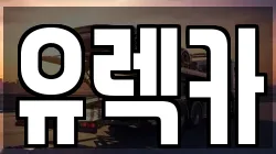 유렉카
