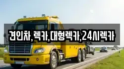 견인차,렉카,대형렉카,24시렉카