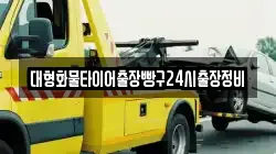 대형화물타이어출장빵구24시출장정비