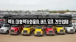 렉카.대형렉카화물차,버스,덤프,견인업체
