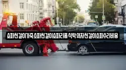 쇼파천갈이가죽소파천갈이쇼파리폼식탁의자천갈이소파수리비용