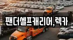 세종 종촌동 렉카, 특수렉카, 차량탁송, 견인운송