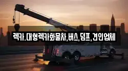 렉카.대형렉카화물차,버스,덤프,견인업체