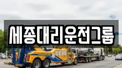 세종대리운전그룹