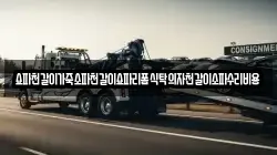 쇼파천갈이가죽소파천갈이쇼파리폼식탁의자천갈이소파수리비용