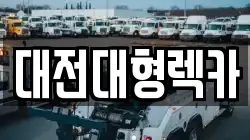 대전대형렉카