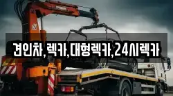 견인차,렉카,대형렉카,24시렉카