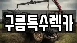 구름특수렉카