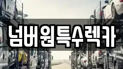 울산광역시 남구 고사동 렉카, 특수렉카, 차량탁송, 견인운송