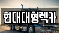 현대대형렉카