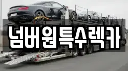 울산광역시 남구 남화동 렉카, 특수렉카, 차량탁송, 견인운송